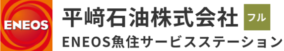 平﨑石油株式会社