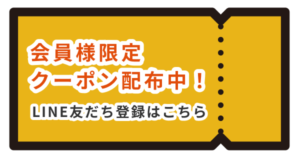 会員様限定クーポン配布中