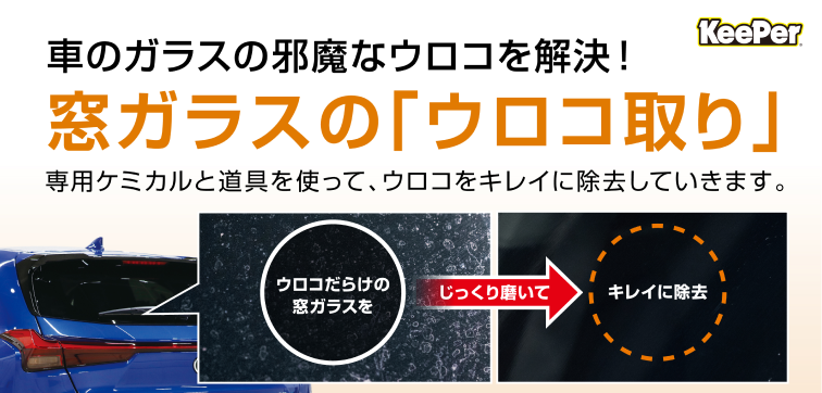 窓ガラスのウロコ取り作業の説明画像。専用ミネラルと道具を使ってウロコを除去。