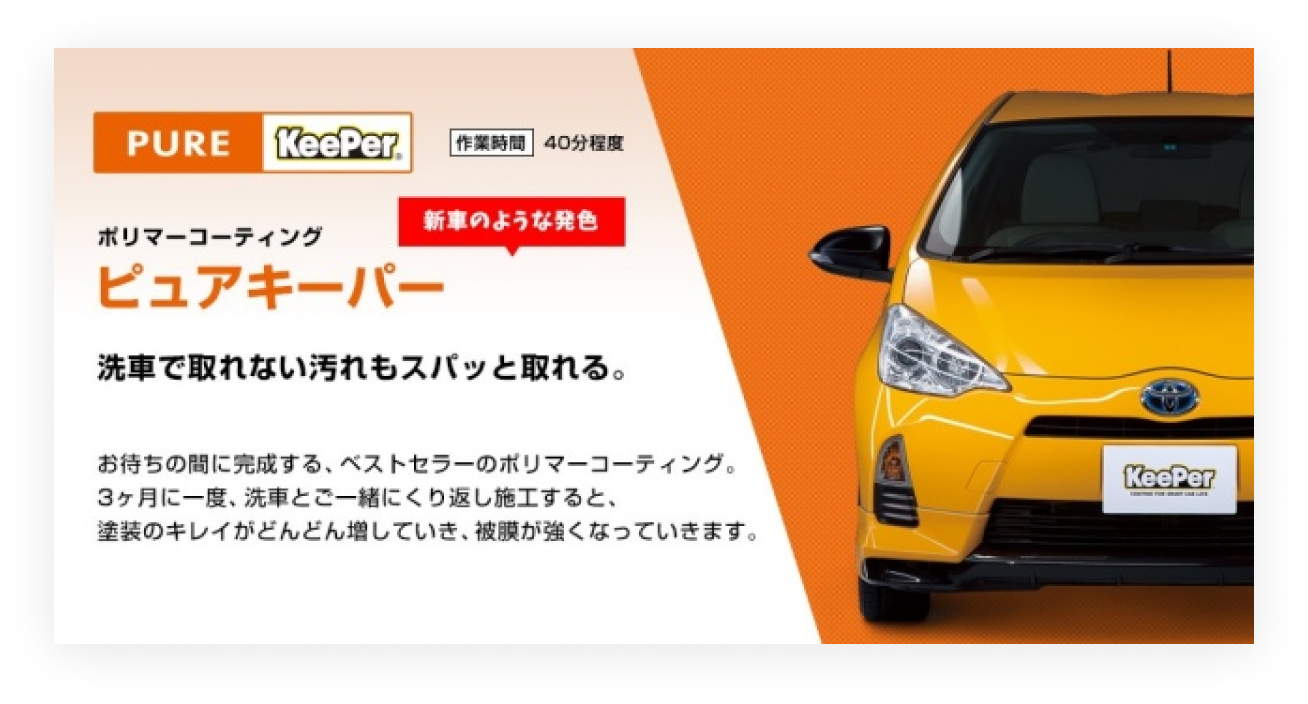 ピュアキーパーの宣伝画像。洗車で取れない汚れをスパッと取れるコーティング。