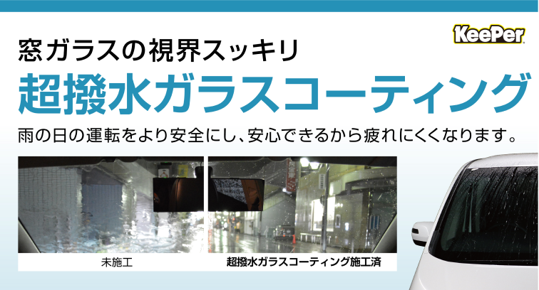 窓ガラスの視界スッキリ、超撥水ガラスコーティングの宣伝画像。