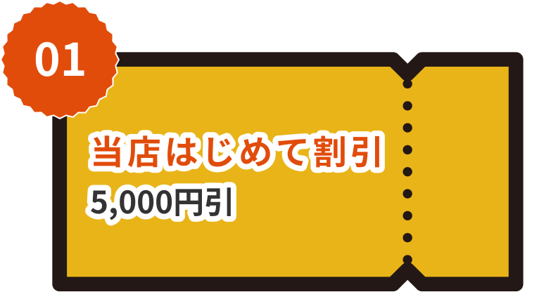 当店はじめて割引5,000円引