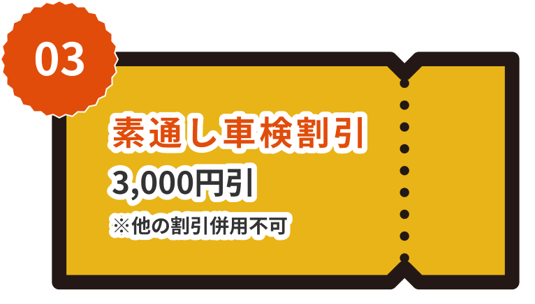 素通し車検割引3,000円引※他の割引併用不可