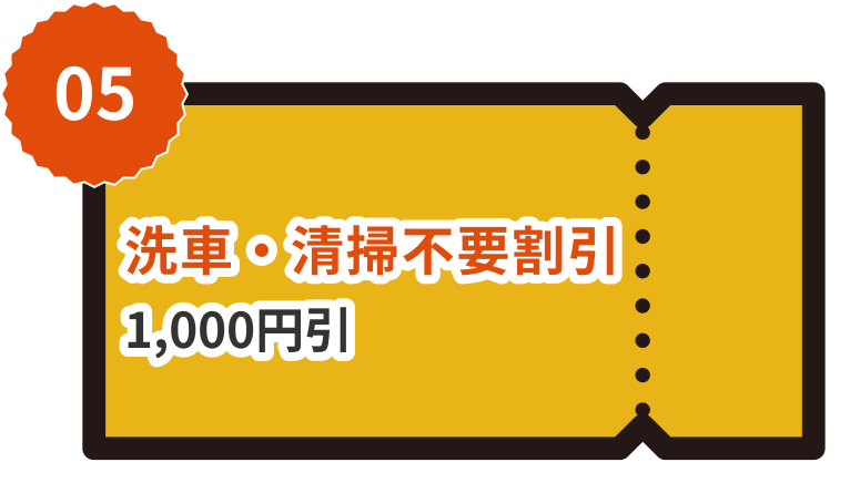 洗車・清掃不要割引1,000円引