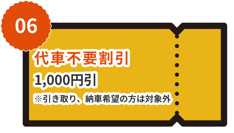 代車不要割引1,000円引※引き取り、納車希望の方は対象外