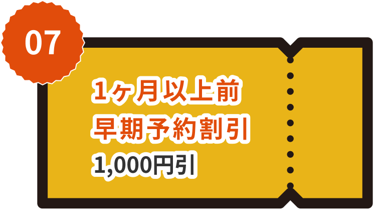 1ヶ月以上前早期予約割引1,000円引