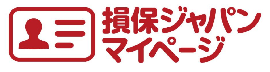 損保ジャパンマイページ ログインはこちら