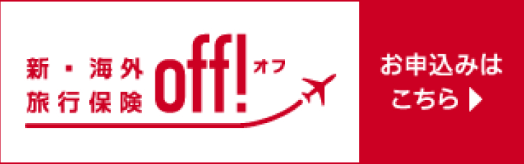 新・海外旅行保険 off！お申込みはこちら