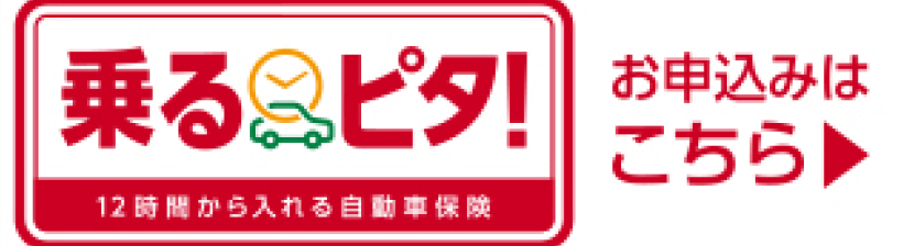 12時間から入れる自動車保険 乗るピタ！お申込みはこちら